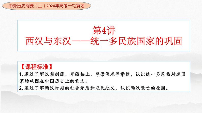 第4讲西汉与东汉——统一多民族国家的巩固-高考历史一轮复习课件（中外历史纲要上）第1页
