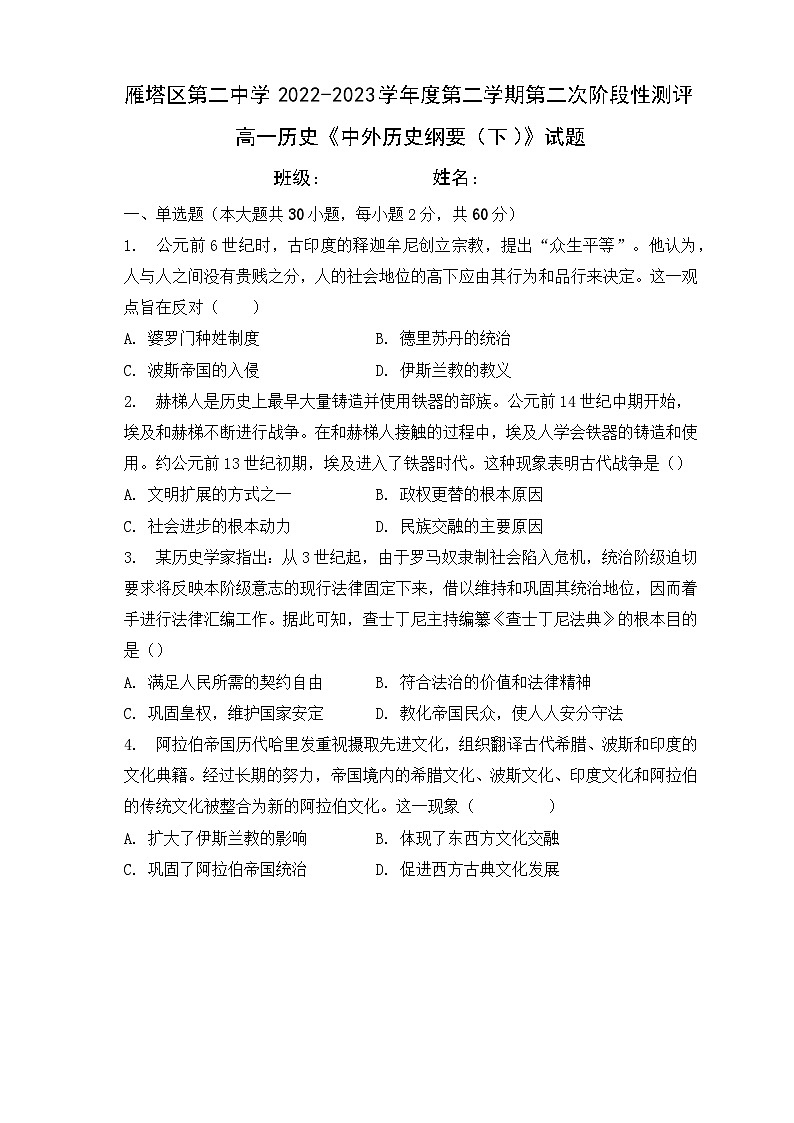 陕西省西安市雁塔区第二中学2022-2023学年高一下学期第二次阶段性测评历史试题01