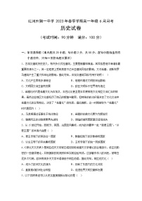 云南省红河哈尼族彝族自治州第一中学2022-2023学年高一下学期6月月考历史试题