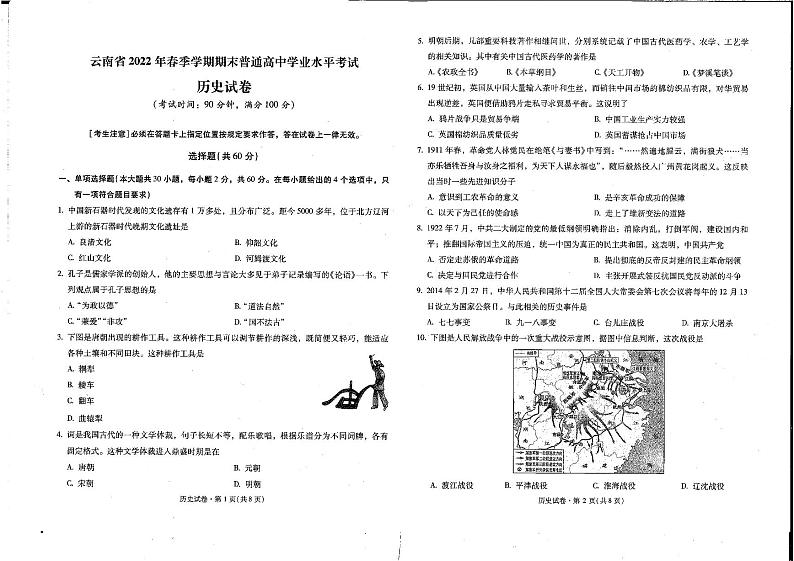 云南省2022年春季学期期末普通高中学业水平考试(历史)试题01