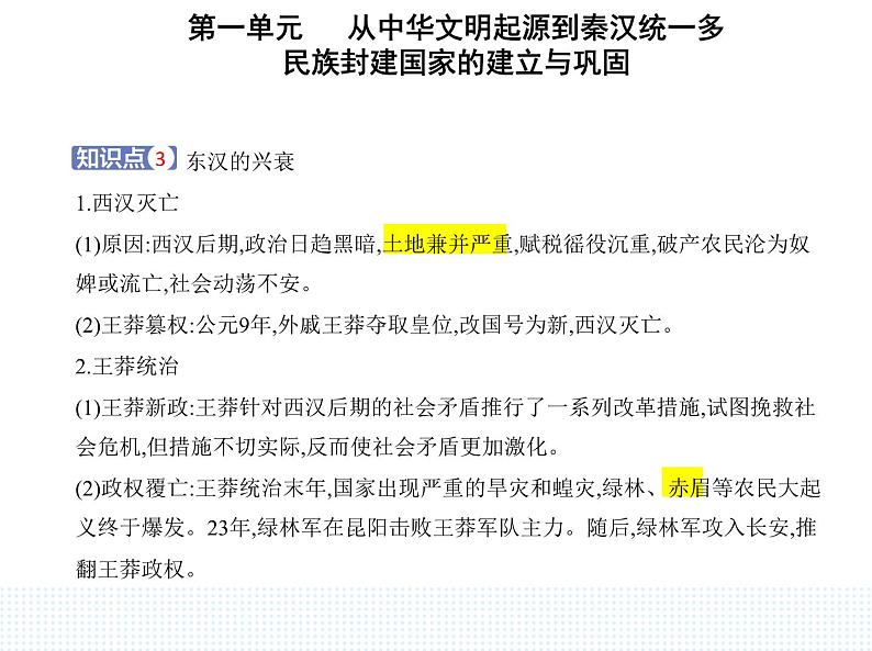 2023人教版高中历史必修中外历史纲要（上）第一单元 从中华文明起源到秦汉统一多民族封建国家的建立与巩固 第4课 西汉与东汉——统一多民族封建国家的巩固课件PPT05