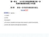 2023人教版高中历史必修中外历史纲要（上）第一单元 从中华文明起源到秦汉统一多民族封建国家的建立与巩固 第3课 秦统一多民族封建国家的建立课件PPT