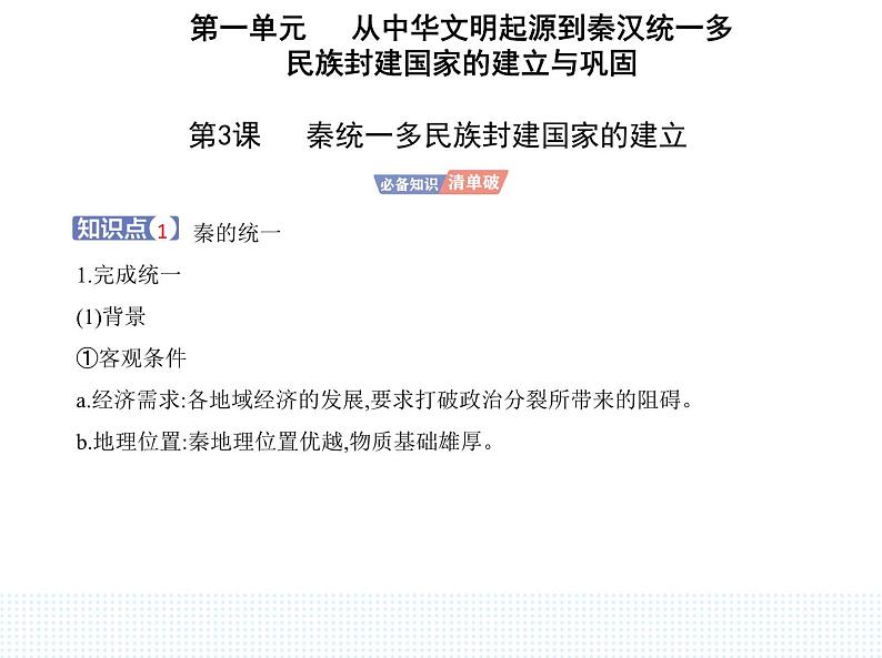 2023人教版高中历史必修中外历史纲要（上）第一单元 从中华文明起源到秦汉统一多民族封建国家的建立与巩固 第3课 秦统一多民族封建国家的建立课件PPT01