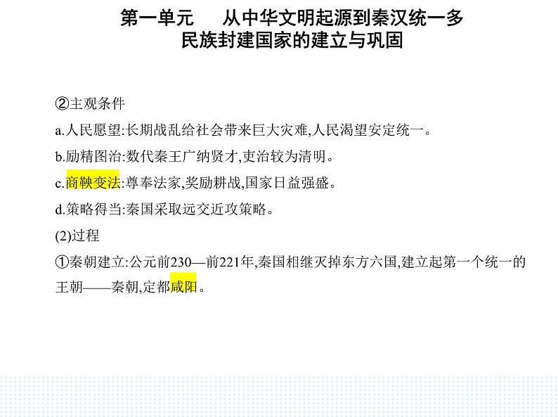 2023人教版高中历史必修中外历史纲要（上）第一单元 从中华文明起源到秦汉统一多民族封建国家的建立与巩固 第3课 秦统一多民族封建国家的建立课件PPT02