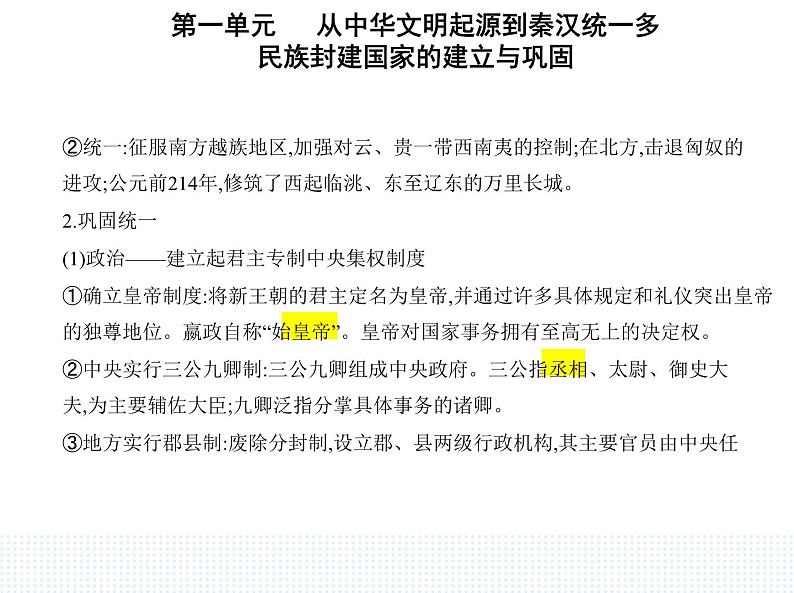 2023人教版高中历史必修中外历史纲要（上）第一单元 从中华文明起源到秦汉统一多民族封建国家的建立与巩固 第3课 秦统一多民族封建国家的建立课件PPT03