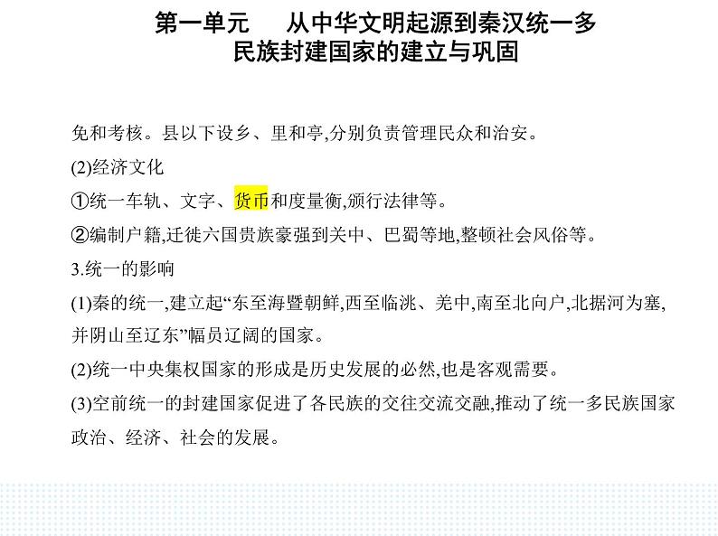 2023人教版高中历史必修中外历史纲要（上）第一单元 从中华文明起源到秦汉统一多民族封建国家的建立与巩固 第3课 秦统一多民族封建国家的建立课件PPT04