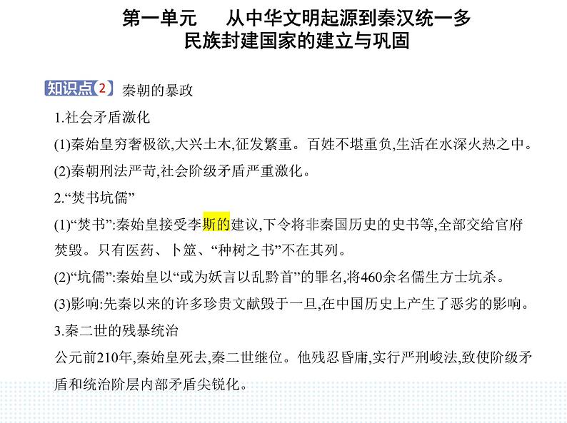 2023人教版高中历史必修中外历史纲要（上）第一单元 从中华文明起源到秦汉统一多民族封建国家的建立与巩固 第3课 秦统一多民族封建国家的建立课件PPT05