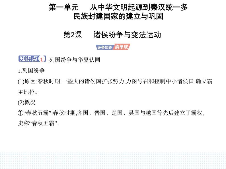 2023人教版高中历史必修中外历史纲要（上）第一单元 从中华文明起源到秦汉统一多民族封建国家的建立与巩固 第2课 诸侯纷争与变法运动课件PPT01