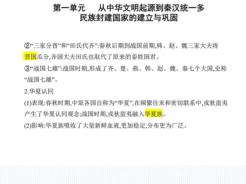 2023人教版高中历史必修中外历史纲要（上）第一单元 从中华文明起源到秦汉统一多民族封建国家的建立与巩固 第2课 诸侯纷争与变法运动课件PPT02