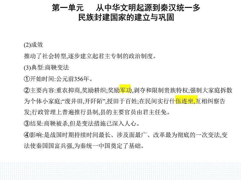 2023人教版高中历史必修中外历史纲要（上）第一单元 从中华文明起源到秦汉统一多民族封建国家的建立与巩固 第2课 诸侯纷争与变法运动课件PPT04