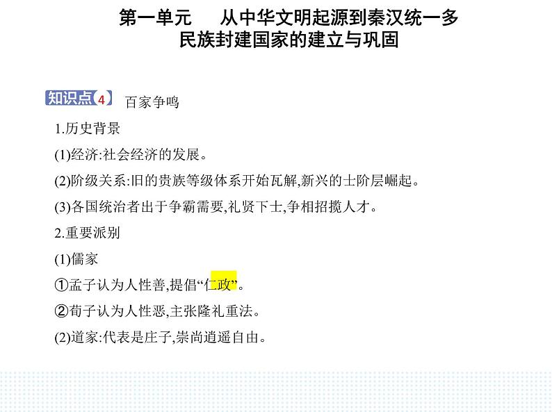 2023人教版高中历史必修中外历史纲要（上）第一单元 从中华文明起源到秦汉统一多民族封建国家的建立与巩固 第2课 诸侯纷争与变法运动课件PPT07