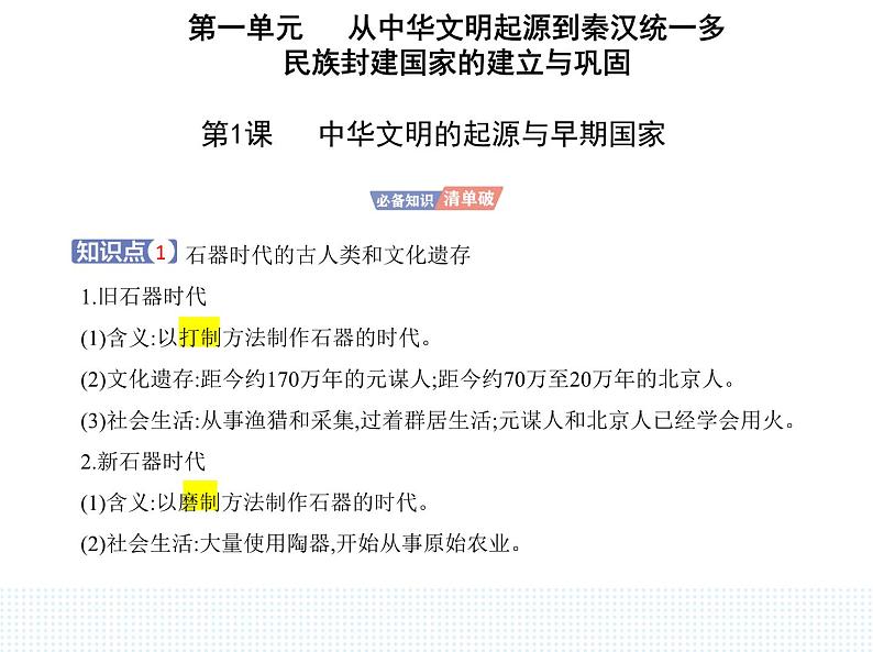 2023人教版高中历史必修中外历史纲要（上）第一单元 从中华文明起源到秦汉统一多民族封建国家的建立与巩固 第1课 中华文明的起源与早期国家课件PPT01