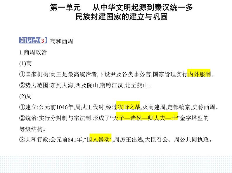 2023人教版高中历史必修中外历史纲要（上）第一单元 从中华文明起源到秦汉统一多民族封建国家的建立与巩固 第1课 中华文明的起源与早期国家课件PPT04