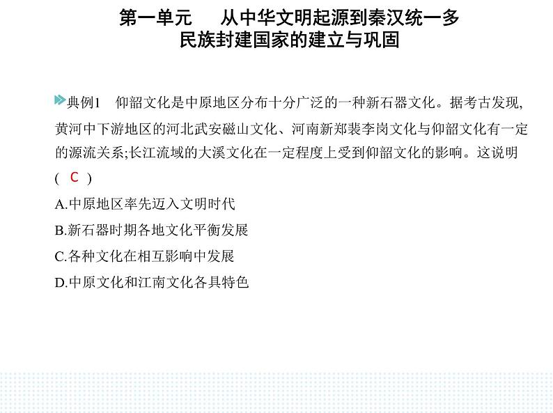 2023人教版高中历史必修中外历史纲要（上）第一单元 从中华文明起源到秦汉统一多民族封建国家的建立与巩固 第1课 中华文明的起源与早期国家课件PPT07