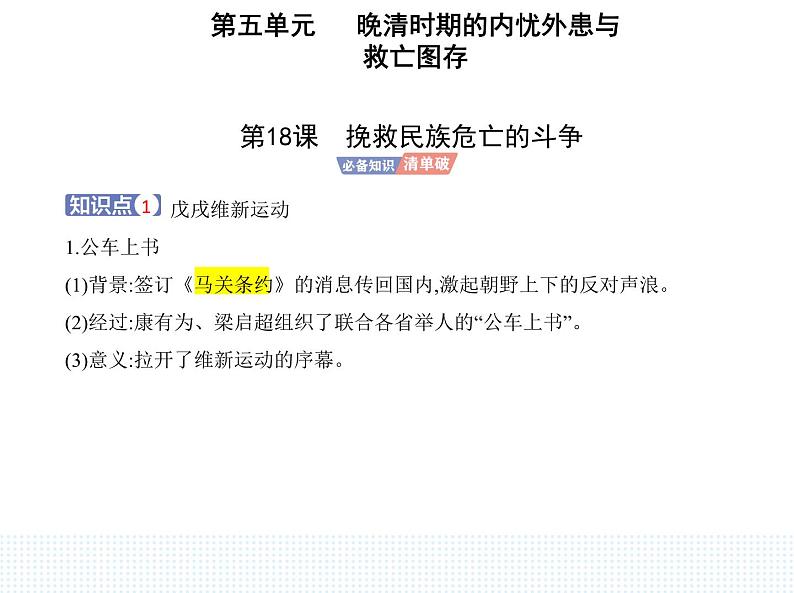 2023人教版高中历史必修中外历史纲要（上）第五单元 晚清时期的内忧外患与救亡图存 第18课 挽救民族危亡的斗争课件PPT第1页