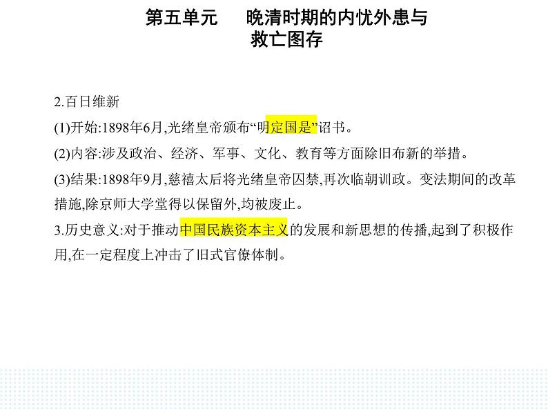 2023人教版高中历史必修中外历史纲要（上）第五单元 晚清时期的内忧外患与救亡图存 第18课 挽救民族危亡的斗争课件PPT第2页