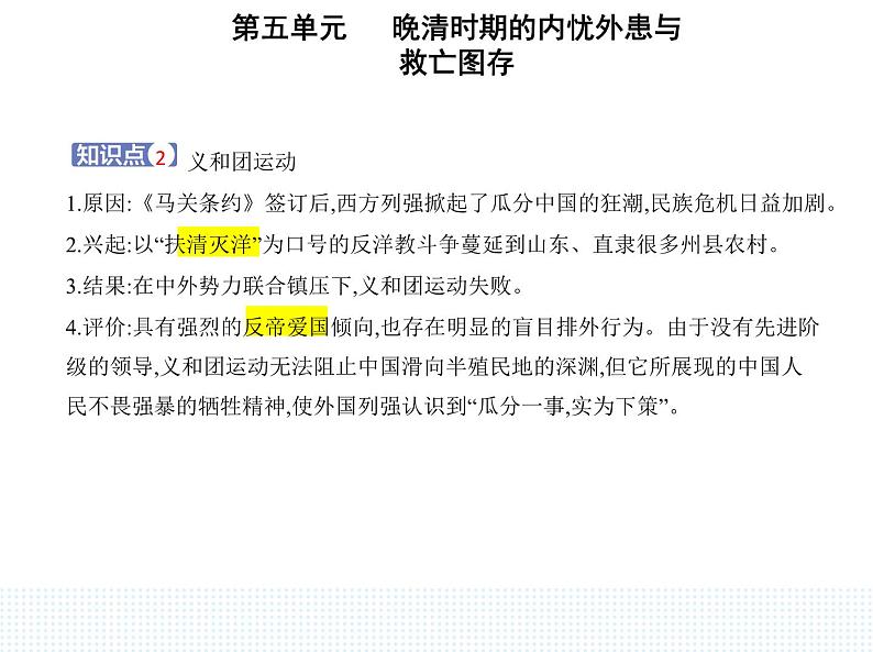 2023人教版高中历史必修中外历史纲要（上）第五单元 晚清时期的内忧外患与救亡图存 第18课 挽救民族危亡的斗争课件PPT第4页