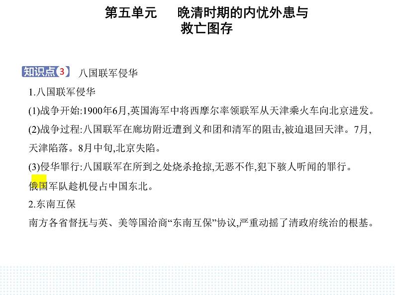 2023人教版高中历史必修中外历史纲要（上）第五单元 晚清时期的内忧外患与救亡图存 第18课 挽救民族危亡的斗争课件PPT第5页