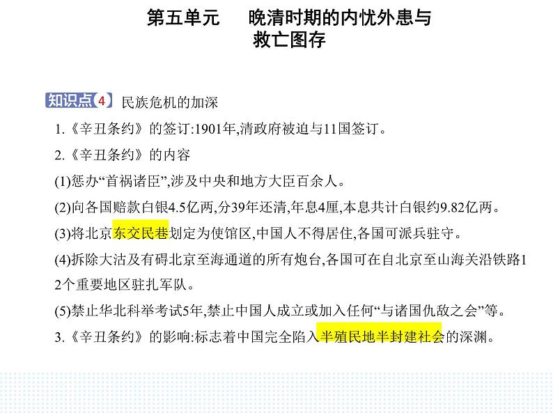 2023人教版高中历史必修中外历史纲要（上）第五单元 晚清时期的内忧外患与救亡图存 第18课 挽救民族危亡的斗争课件PPT第6页