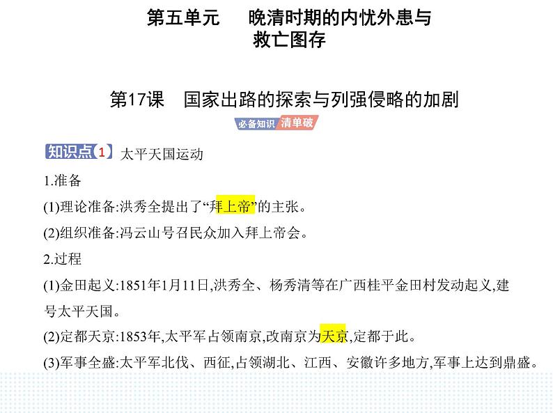 2023人教版高中历史必修中外历史纲要（上）第五单元 晚清时期的内忧外患与救亡图存 第17课 国家出路的探索与列强侵略的加剧课件PPT第1页