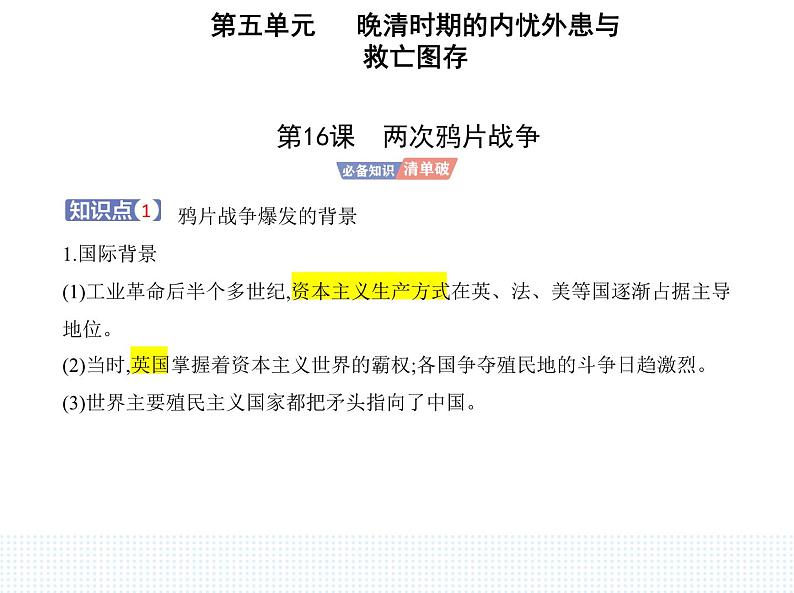 2023人教版高中历史必修中外历史纲要（上）第五单元 晚清时期的内忧外患与救亡图存 第16课 两次鸦片战争课件PPT第1页