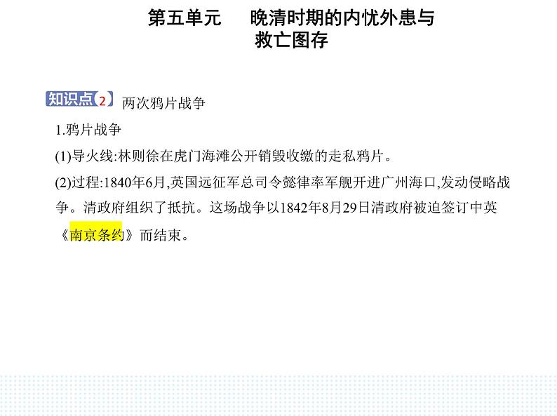 2023人教版高中历史必修中外历史纲要（上）第五单元 晚清时期的内忧外患与救亡图存 第16课 两次鸦片战争课件PPT第3页