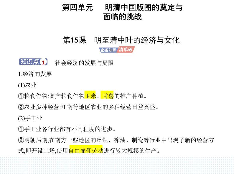 2023人教版高中历史必修中外历史纲要（上）第四单元 明清中国版图的奠定与面临的挑战 第15课 明至清中叶的经济与文化课件PPT01