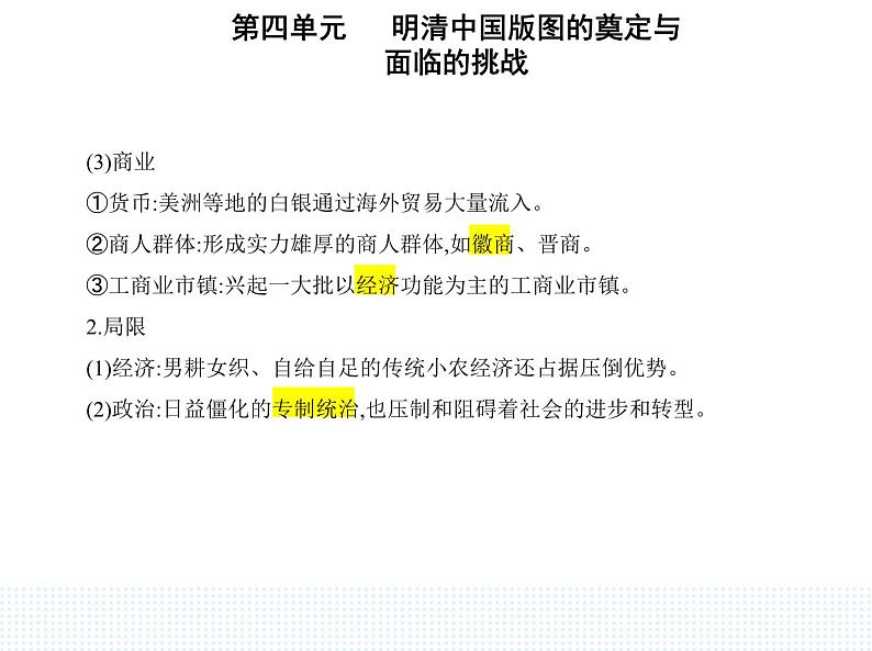 2023人教版高中历史必修中外历史纲要（上）第四单元 明清中国版图的奠定与面临的挑战 第15课 明至清中叶的经济与文化课件PPT02