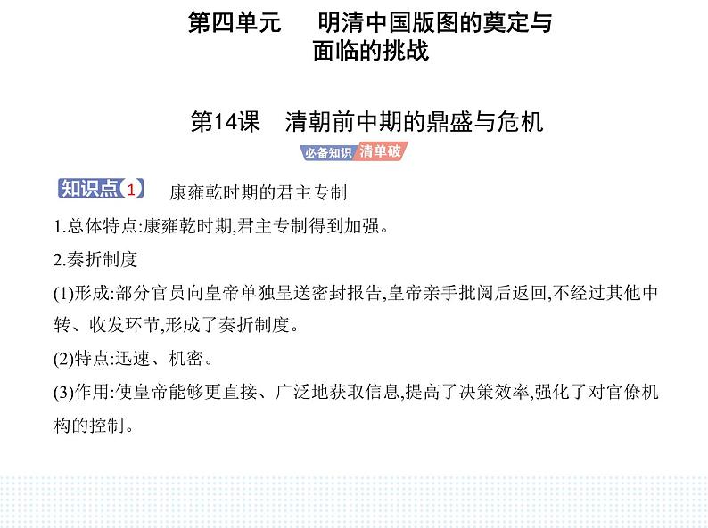 2023人教版高中历史必修中外历史纲要（上）第四单元 明清中国版图的奠定与面临的挑战 第14课 清朝前中期的鼎盛与危机课件PPT第1页