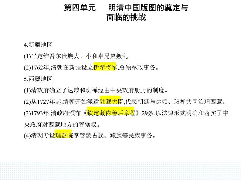 2023人教版高中历史必修中外历史纲要（上）第四单元 明清中国版图的奠定与面临的挑战 第14课 清朝前中期的鼎盛与危机课件PPT第4页