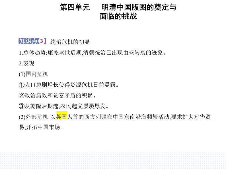 2023人教版高中历史必修中外历史纲要（上）第四单元 明清中国版图的奠定与面临的挑战 第14课 清朝前中期的鼎盛与危机课件PPT第6页