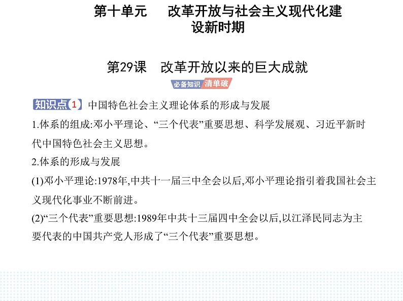 2023人教版高中历史必修中外历史纲要（上）第十单元 改革开放与社会主义现代化建设新时期 第29课 改革开放以来的巨大成就课件PPT01