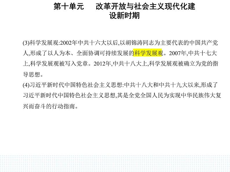 2023人教版高中历史必修中外历史纲要（上）第十单元 改革开放与社会主义现代化建设新时期 第29课 改革开放以来的巨大成就课件PPT02