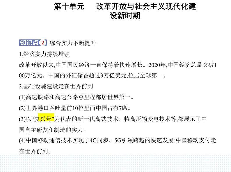 2023人教版高中历史必修中外历史纲要（上）第十单元 改革开放与社会主义现代化建设新时期 第29课 改革开放以来的巨大成就课件PPT03