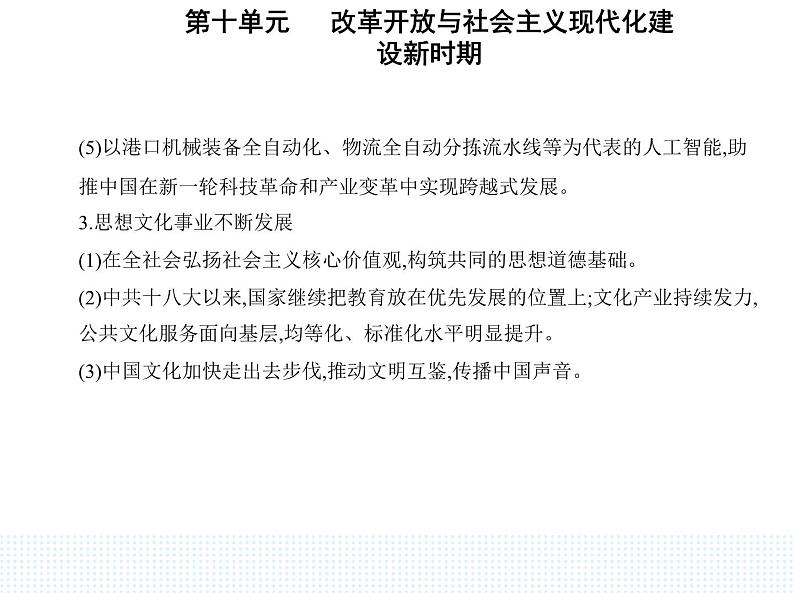 2023人教版高中历史必修中外历史纲要（上）第十单元 改革开放与社会主义现代化建设新时期 第29课 改革开放以来的巨大成就课件PPT04