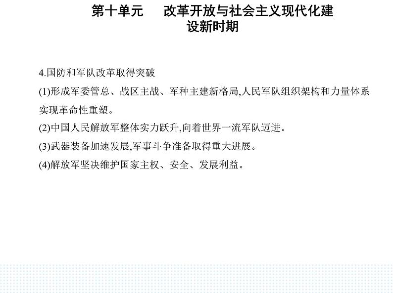 2023人教版高中历史必修中外历史纲要（上）第十单元 改革开放与社会主义现代化建设新时期 第29课 改革开放以来的巨大成就课件PPT05