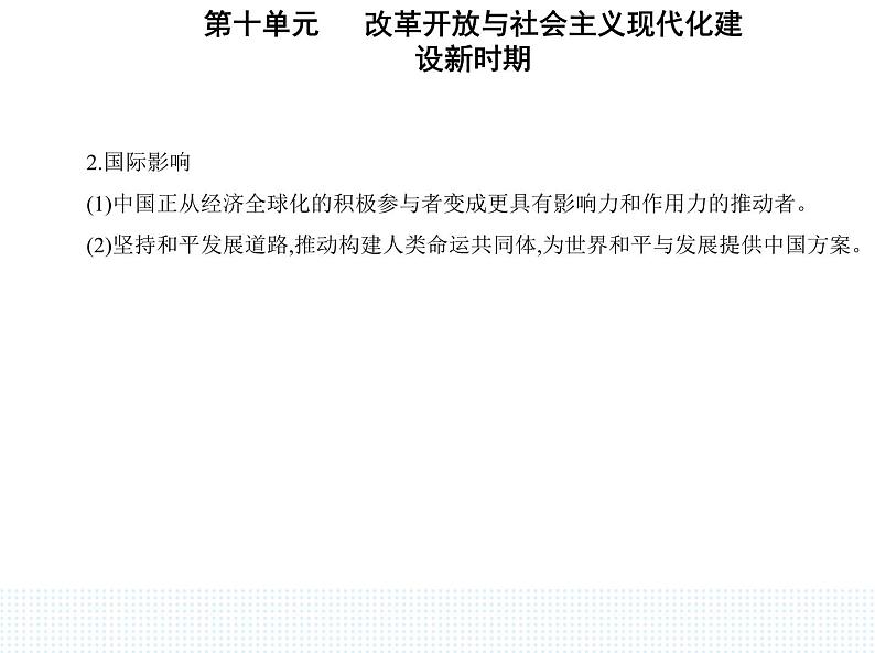 2023人教版高中历史必修中外历史纲要（上）第十单元 改革开放与社会主义现代化建设新时期 第29课 改革开放以来的巨大成就课件PPT07