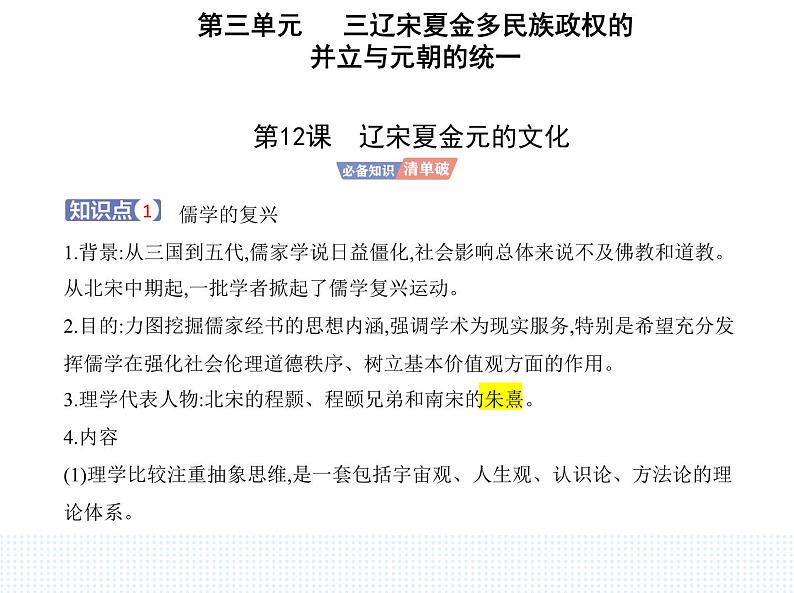 2023人教版高中历史必修中外历史纲要（上）第三单元 辽宋夏金多民族政权的并立与元朝的统一 第12课 辽宋夏金元的文化课件PPT第1页