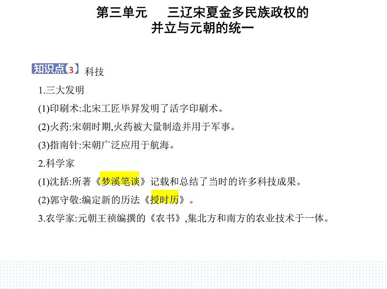 2023人教版高中历史必修中外历史纲要（上）第三单元 辽宋夏金多民族政权的并立与元朝的统一 第12课 辽宋夏金元的文化课件PPT第4页