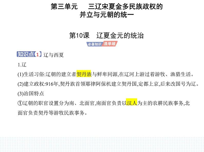 2023人教版高中历史必修中外历史纲要（上）第三单元 辽宋夏金多民族政权的并立与元朝的统一 第10课 辽夏金元的统治课件PPT第1页