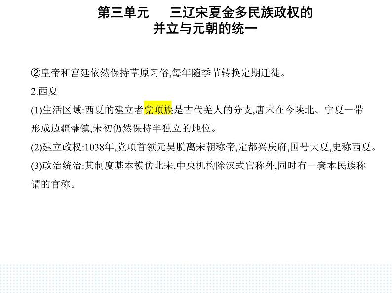 2023人教版高中历史必修中外历史纲要（上）第三单元 辽宋夏金多民族政权的并立与元朝的统一 第10课 辽夏金元的统治课件PPT第2页