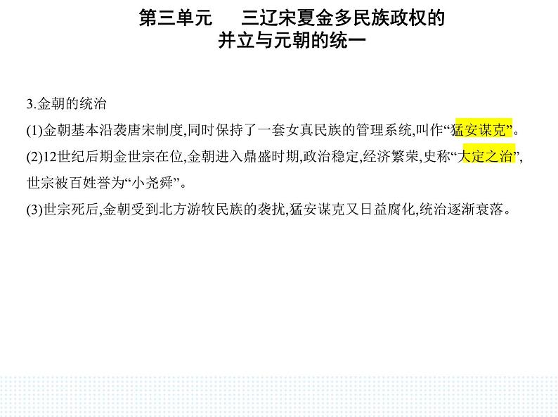 2023人教版高中历史必修中外历史纲要（上）第三单元 辽宋夏金多民族政权的并立与元朝的统一 第10课 辽夏金元的统治课件PPT第4页