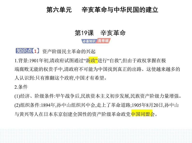 2023人教版高中历史必修中外历史纲要（上）第六单元 辛亥革命与中华民国的建立 第19课 辛亥革命课件PPT第1页