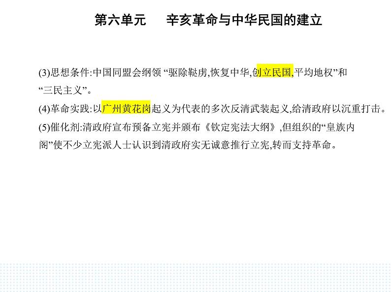 2023人教版高中历史必修中外历史纲要（上）第六单元 辛亥革命与中华民国的建立 第19课 辛亥革命课件PPT第2页