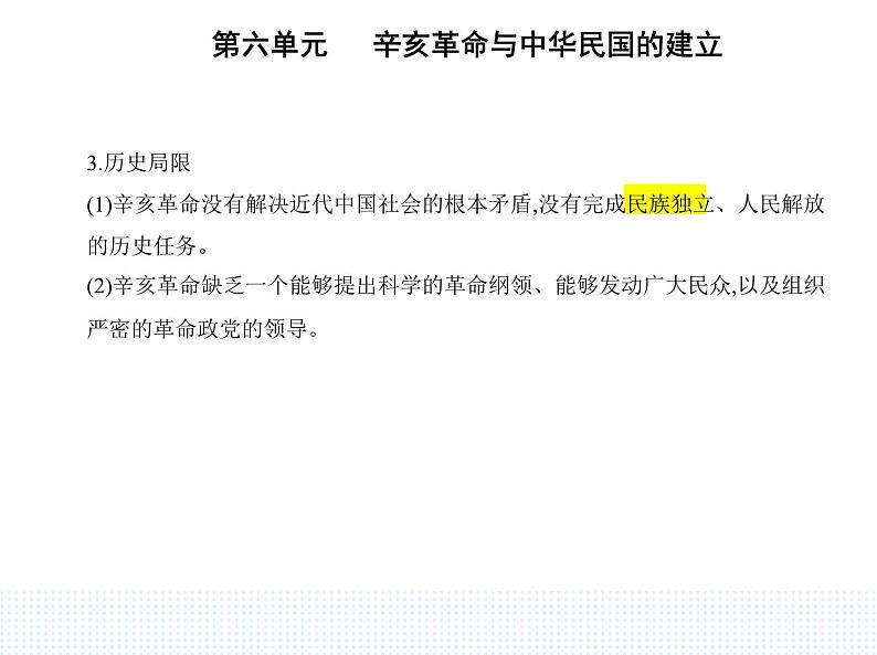 2023人教版高中历史必修中外历史纲要（上）第六单元 辛亥革命与中华民国的建立 第19课 辛亥革命课件PPT第6页