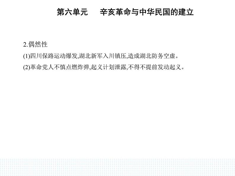 2023人教版高中历史必修中外历史纲要（上）第六单元 辛亥革命与中华民国的建立 第19课 辛亥革命课件PPT第8页