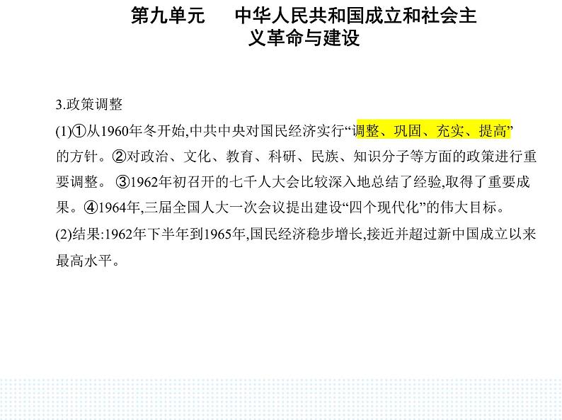 2023人教版高中历史必修中外历史纲要（上）第九单元 中华人民共和国成立和社会主义革命与建设 第27课 社会主义建设在探索中曲折发展课件PPT第3页