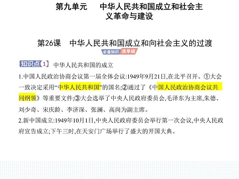 2023人教版高中历史必修中外历史纲要（上）第九单元 中华人民共和国成立和社会主义革命与建设 第26课 中华人民共和国成立和向社会主义的过渡课件PPT01