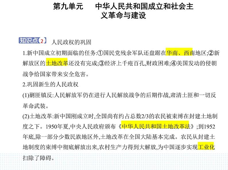 2023人教版高中历史必修中外历史纲要（上）第九单元 中华人民共和国成立和社会主义革命与建设 第26课 中华人民共和国成立和向社会主义的过渡课件PPT03