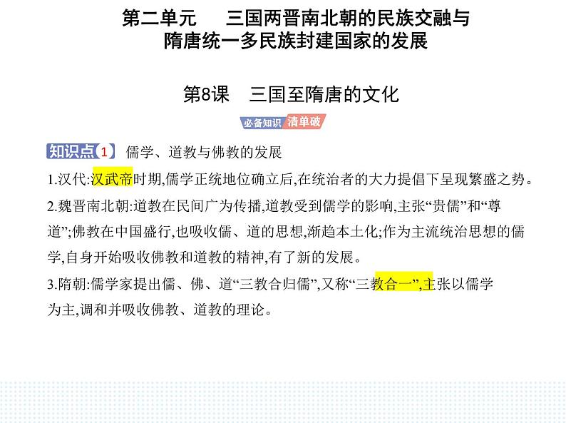 2023人教版高中历史必修中外历史纲要（上）第二单元 三国两晋南北朝的民族交融与隋唐统一多民族封建国家的发展 第8课 三国至隋唐的文化课件PPT第1页